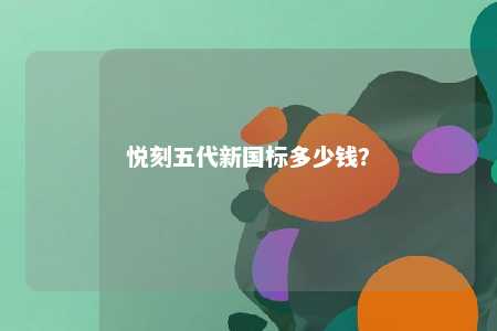 悦刻五代新国标多少钱？ 